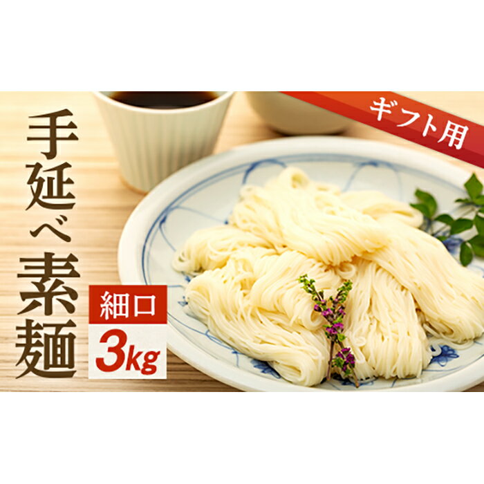 30位! 口コミ数「1件」評価「5」【ギフト用】手延べ素麺 (細口) 3kg（贈答用・熨斗つき） | 香川 小豆島 香川県 小豆島町 香川県小豆島町 ふるさと 納税 取り寄せ ･･･ 