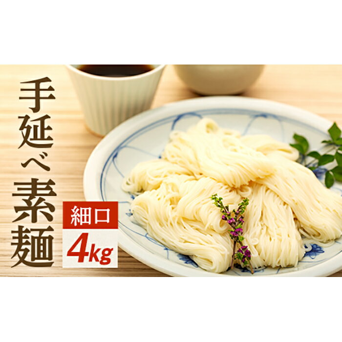 手延べ素麺 (細口) 4kg | 四国 お土産 お取り寄せ ご当地 名産品 特産品 ふるさと 納税 支援 返礼品 そうめん 素麺 小豆島素麺 そーめん ソーメン 麺類 麺 お取り寄せグルメ ご当地グルメ 食品 食べ物 たべもの 取り寄せ グルメ