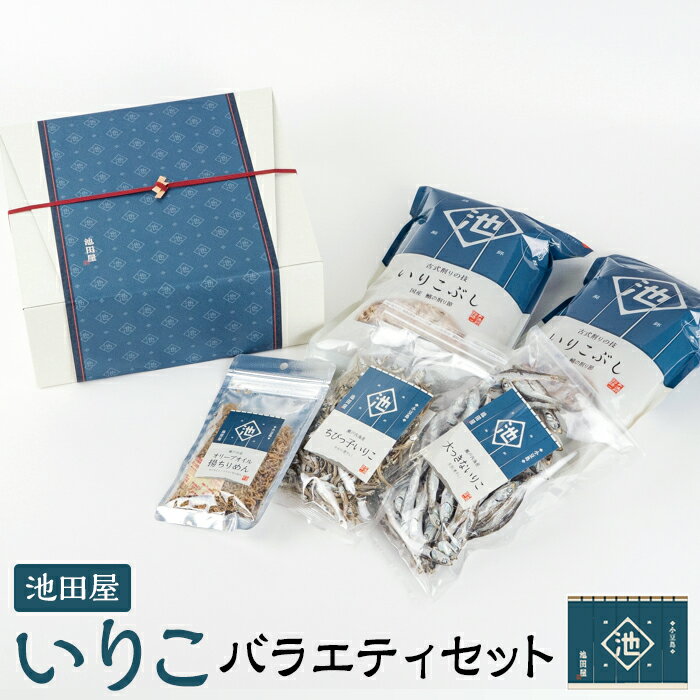 池田屋 バラエティセット[いりこぶし・いりこ・かえりいりこ・オリーブ揚げちりめん] | 香川 香川県 小豆島 小豆島町 四国 お土産 ふるさと 納税 支援 返礼品 支援品 土産 お取り寄せグルメ 特産品 グルメ 食品 食べ物 いりこ ちりめんじゃこ 詰め合わせ