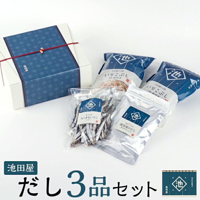 池田屋 だし3品セット[いりこぶし・いりこ・池田屋のだし] | 香川 香川県 小豆島 小豆島町 四国 お土産 ふるさと 納税 支援 返礼品 支援品 土産 お取り寄せグルメ ご当地グルメ 特産品 名産品 取り寄せ グルメ 食品 食べ物 お取り寄せ 出汁