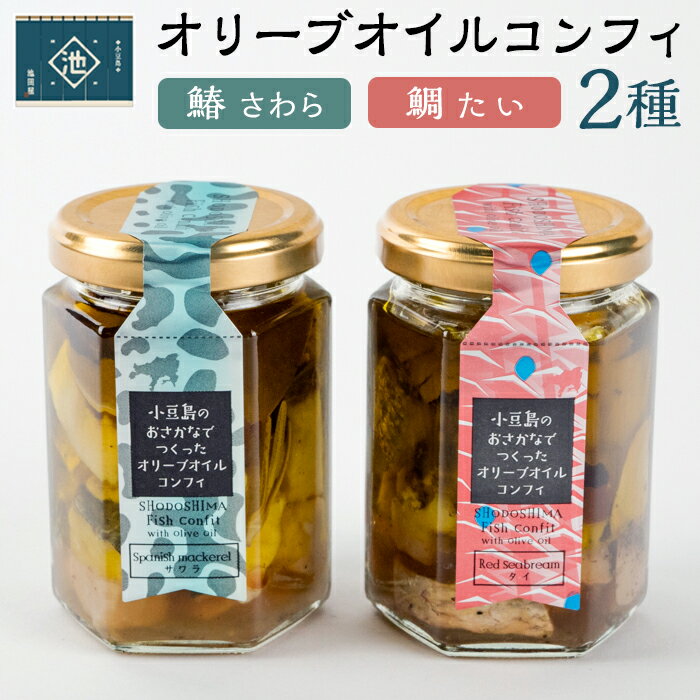 【ふるさと納税】小豆島産 オリーブオイルコンフィ 2品セット