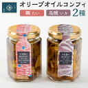 【ふるさと納税】小豆島産 オリーブオイルコンフィ2品セット 鯛オリーブオイルコンフィ 烏賊オリーブオイルコンフィ | 香川 香川県 小豆島 お土産 四国 返礼品 オリーブオイル コンフィ 鯛 お…