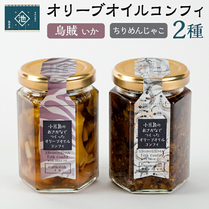 【ふるさと納税】小豆島産 オリーブオイルコンフィ2品セット 