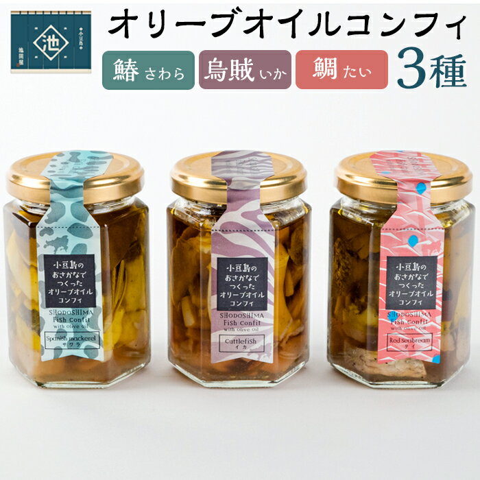 27位! 口コミ数「0件」評価「0」小豆島産 オリーブオイルコンフィ3品セット 鰆オリーブオイルコンフィ 鯛オリーブオイルコンフィ 烏賊オリーブオイルコンフィ | 香川 香川県･･･ 