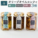 【ふるさと納税】小豆島オリーブオイルコンフィ 3品セット【鰆・烏賊・ちりめんじゃこ】 | 香川 香川県 小豆島 お土産 返礼品 オリーブオイル コンフィ 鰆 さわら ちりめんじゃこ お取り寄せグルメ イカ