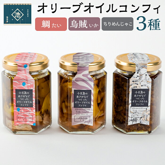 3位! 口コミ数「1件」評価「5」小豆島産 オリーブオイルコンフィ3品セット 鯛オリーブオイルコンフィ 鳥賊オリーブオイルコンフィ ちりめんじゃこオリーブオイルコンフィ | ･･･ 