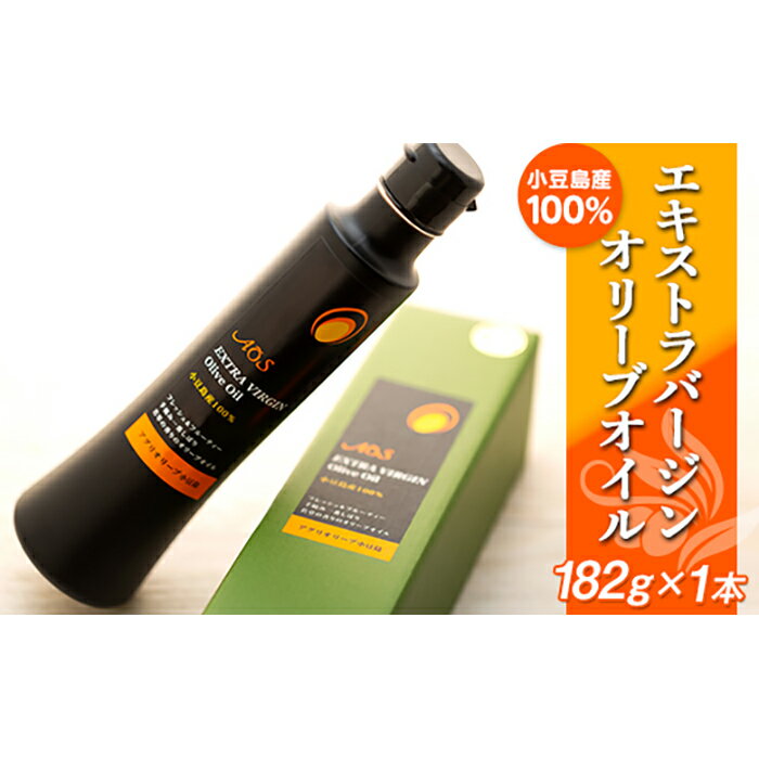 25位! 口コミ数「1件」評価「5」小豆島産100％エキストラバージンオリーブオイル＜182g×1本＞ | 香川 香川県 小豆島 四国 土産 お土産 お取り寄せ 取り寄せ 支援･･･ 