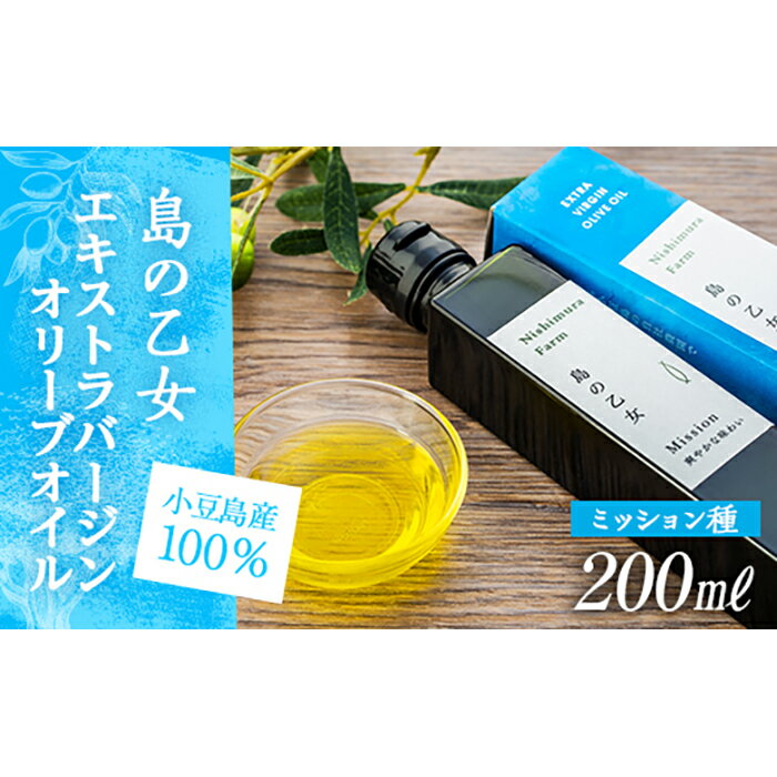 【ふるさと納税】【小豆島産100 】エキストラバージンオリーブオイル 200ml ミッション種 島の乙女 香川 香川県 小豆島 小豆島町 オリーブオイル オリーブ オイル 油 食用油 エキストラバージン オリーブ油 特産品 お取り寄せ グルメ お土産 ご当地 返礼品 お礼の品