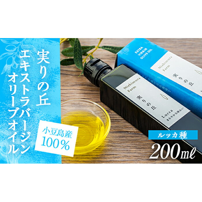 【ふるさと納税】【小豆島産100%】エキストラバージンオリーブオイル 200ml [ルッカ種] 実りの丘 | 香川 香川県 小豆島 小豆島町 オリーブオイル オリーブ オイル 油 食用油 エキストラバージン オリーブ油 特産品 お取り寄せ グルメ お土産