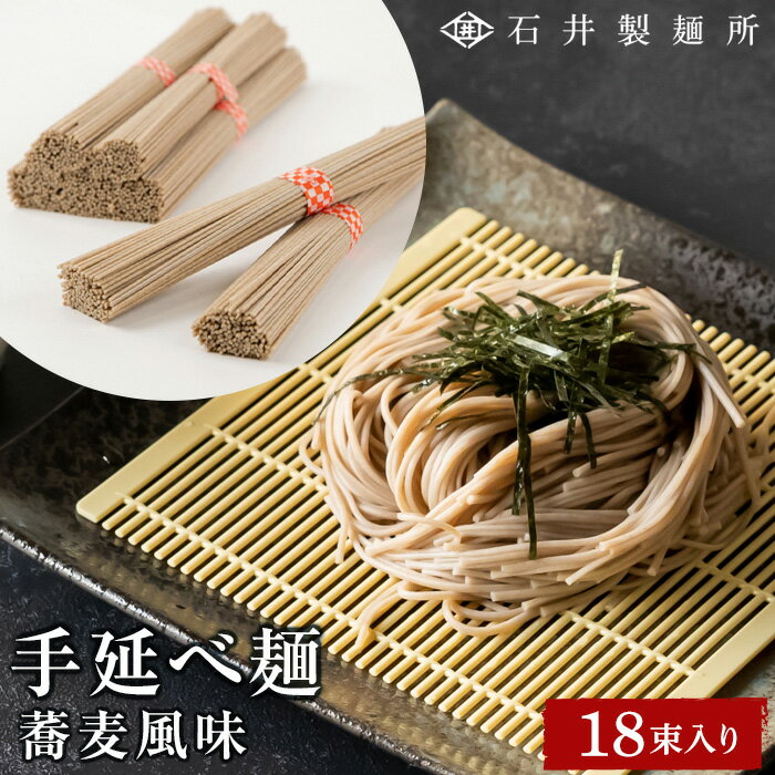 【ふるさと納税】石井製麺所 手延べ 麺 蕎麦風味 0.9kg ( 50g × 18束 ) | 小豆島 そば めん 麺類 お取り寄せ グルメ 人気 おすすめ 香川県