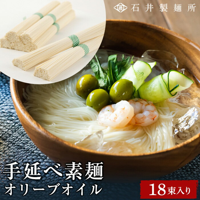 21位! 口コミ数「0件」評価「0」石井製麺所 手延べ オリーブオイル 素麺 18束 | 小豆島 そうめん そーめん 麺 めん 麺類 オリーブ油 油 あぶら お取り寄せ グルメ･･･ 