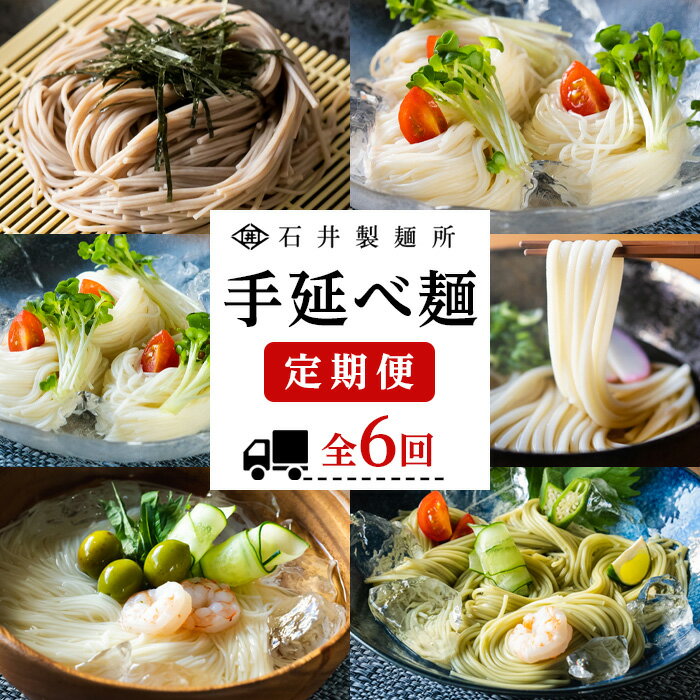 [石井製麺所]手延べ麺の定期便 1年コース