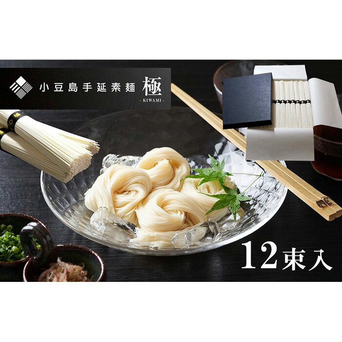 【ふるさと納税】小豆島 手延 素麺 極 KIWAMI 600g（ 50g x12束 ） | 2日工程熟成仕込み 古物 そうめん そーめん 麺 めん 麺類 お取り寄せ グルメ ギフト 人気 おすすめ 香川県