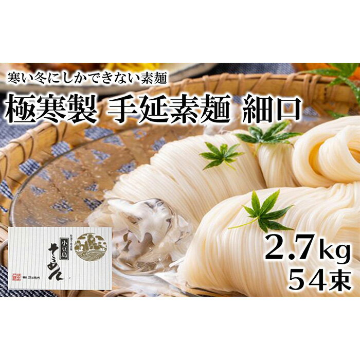 【ふるさと納税】小豆島 極寒製 手延 素麺 細口 2.7kg 54束 | 2日工程熟成仕込み そうめん そーめん 麺 めん 麺類 お取り寄せ グルメ 人気 おすすめ 香川県