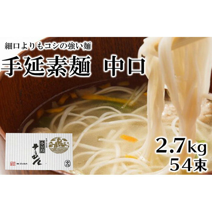 【ふるさと納税】小豆島 手延 素麺 中口 2.7kg 54束