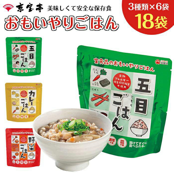 36位! 口コミ数「0件」評価「0」おもいやりごはん 2人分×3日分 | 防災 備蓄 保存 便利 常温 ご飯 五目 野菜 カレー 18袋 3日分 国産 香川県 スプーン 付き ･･･ 