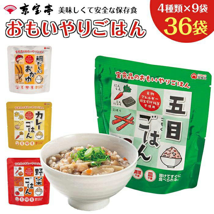 14位! 口コミ数「0件」評価「0」おもいやりごはん 4人分×3日分 | 防災 備蓄 保存 便利 常温 ご飯 五目 野菜 カレー 鯛 出汁 だし おかゆ 36袋 3日分 国産 ･･･ 