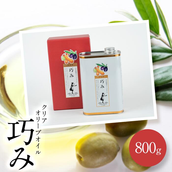 【ふるさと納税】クリアオリーブオイル[巧み]800g | 香川県小豆島 ふるさと 納税 お土産 四国