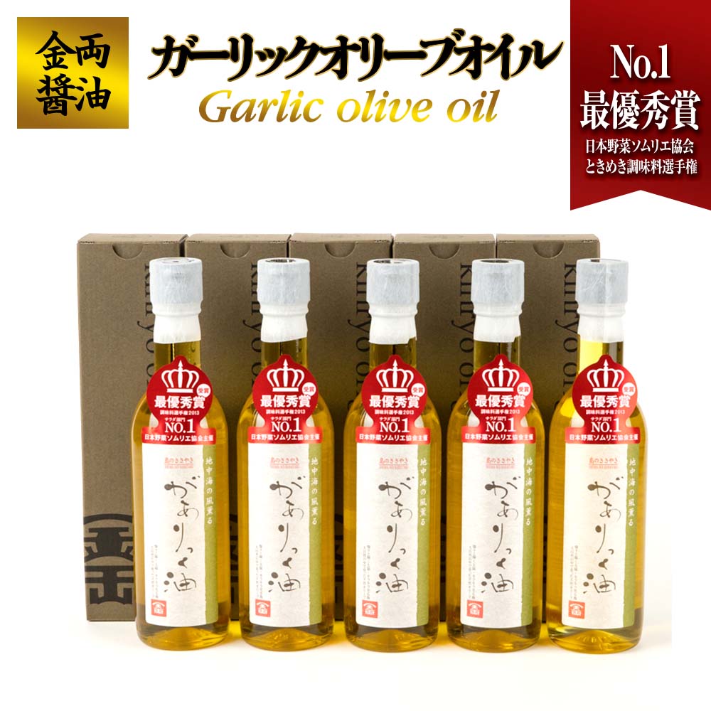 【ふるさと納税】金両醤油 ガーリックオリーブオイル 5本セット 香川 香川県 小豆島 小豆島町 四国 土産 お土産 お取り寄せ ふるさと 納税 支援品 返礼品 特産品 オリーブオイル オリーブ油 食用油 ガーリックオイル にんにく にんにくオリーブオイル ニンニク オイル