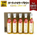 14位! 口コミ数「1件」評価「4」金両醤油 ガーリックオリーブオイル 5本セット | 香川 香川県 小豆島 小豆島町 四国 土産 お土産 お取り寄せ ふるさと 納税 支援品 ･･･ 