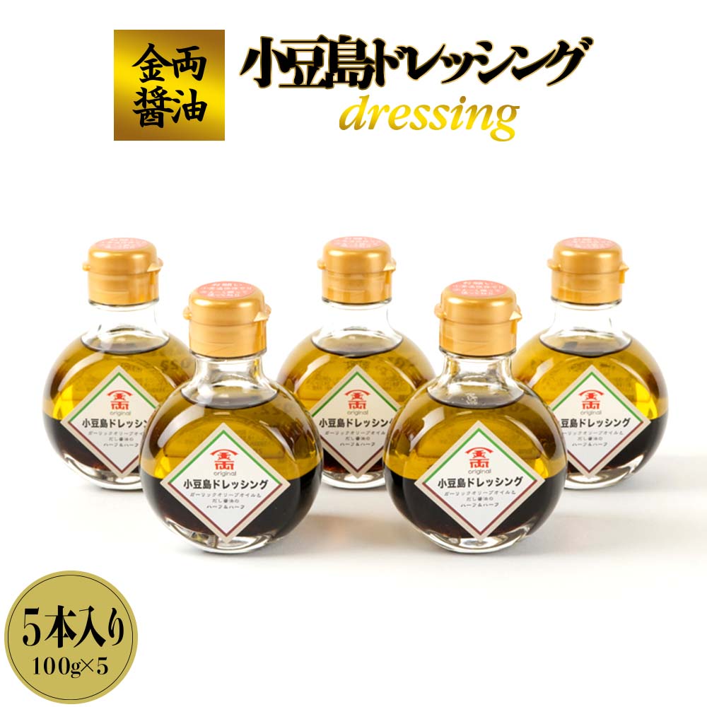 【ふるさと納税】金両醤油 小豆島 ドレッシング 500ml ( 100ml × 5本 ) | 料理 調理 サラダ 野菜 やさ...