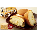 【ふるさと納税】オムレットサンド　3個入り その1