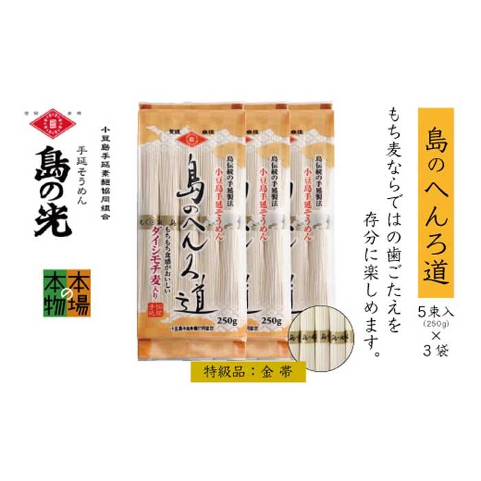 56位! 口コミ数「0件」評価「0」小豆島の手延べ素麺「島のへんろ道」金帯5束(250g)×3袋