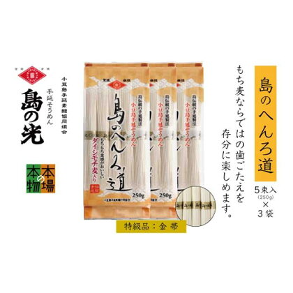 小豆島の手延べ素麺「島のへんろ道」金帯5束(250g)×3袋