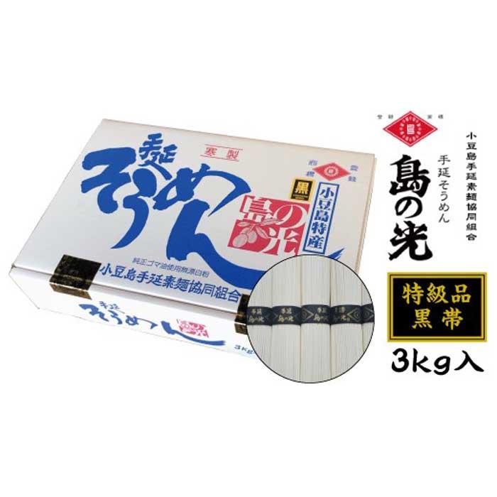 3位! 口コミ数「16件」評価「4.63」ランキング1位獲得 小豆島 手延素麺 島の光 そうめん 素麺 黒帯 3kg 50g×60束 特級品 | そーめん 麺 麺類 めん 手延べ て･･･ 