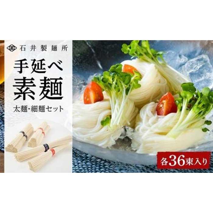 【石井製麺所】手延べ素麺　太麺・細麺セット　各36束（計72束）