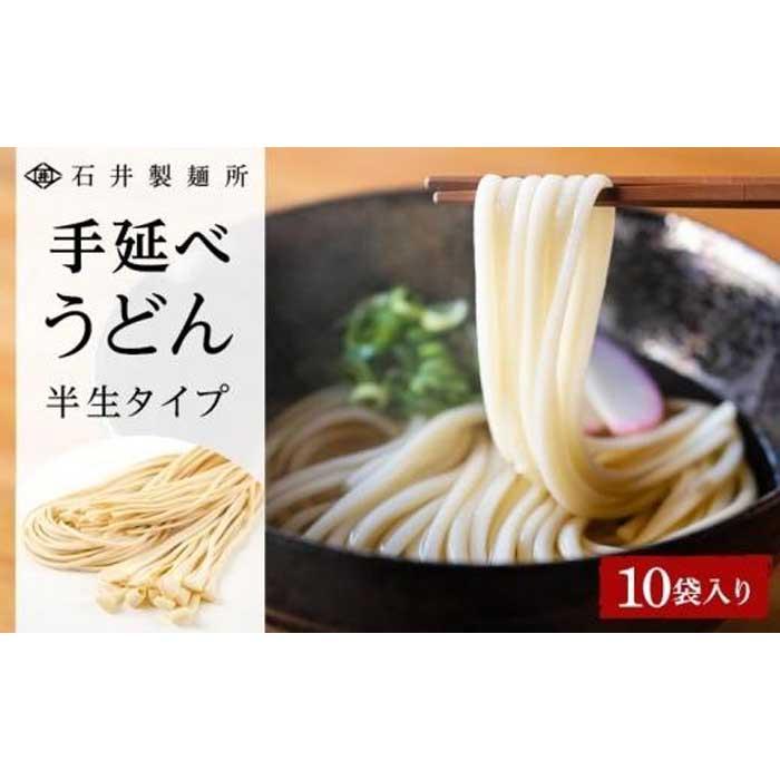 【ふるさと納税】【石井製麺所】手延べうどん 半生タイプ 10袋入り