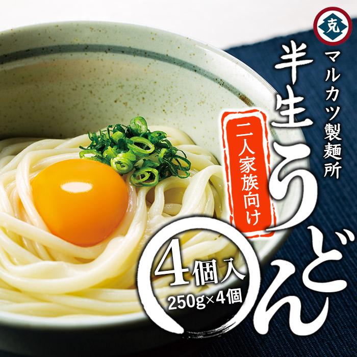 33位! 口コミ数「0件」評価「0」マルカツ 半生 うどん 2人家族向け 4個入り | 小豆島 饂飩 麺 めん 麺類 お取り寄せ グルメ 人気 おすすめ 香川県