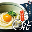 【ふるさと納税】半生うどん10個入り 6人家族向け | 小豆島 饂飩 麺 めん 麺類 お取り寄せ グルメ 人気 おすすめ 香川県