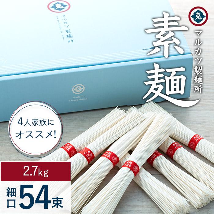 【ふるさと納税】マルカツ 4人家族におすすめ 素麺 細口 54束 | 小豆島 そうめん そーめん 麺 めん 麺類 お取り寄せ グルメ 人気 おすすめ 香川県