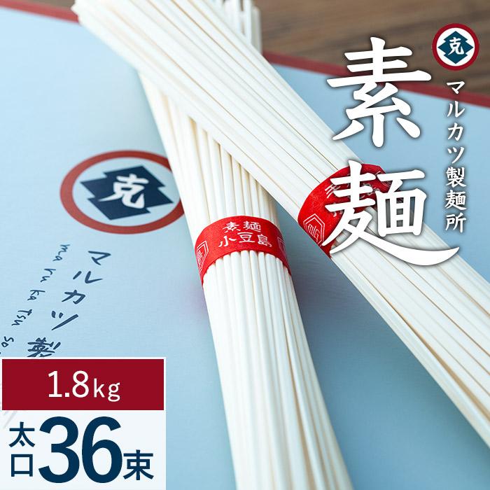 27位! 口コミ数「0件」評価「0」マルカツ 素麺 太口 36束 | 小豆島 そうめん そーめん 麺 めん 麺類 お取り寄せ グルメ 人気 おすすめ 香川県