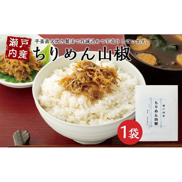 【ふるさと納税】【ギフト用】瀬戸内産　ちりめん山椒 （贈答用