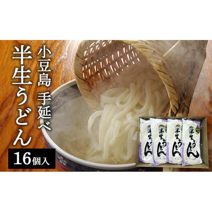 【ふるさと納税】【ギフト用】半生うどん 16個入(贈答用・熨斗つき)