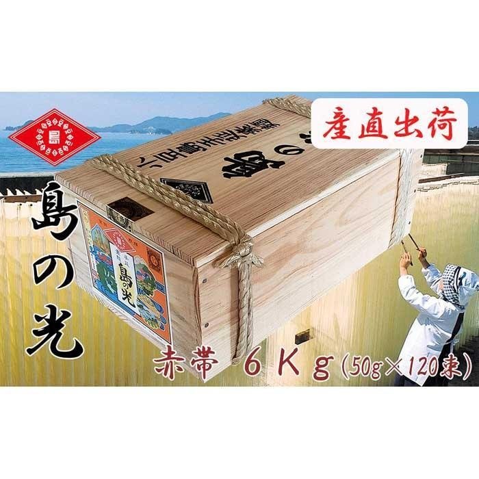 19位! 口コミ数「4件」評価「5」【ギフト用】島の光　そうめん6kg（新麺）（贈答用・熨斗つき）