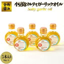 9位! 口コミ数「1件」評価「5」【ギフト用】金両醤油 小豆島ソルティガーリックオイル　5本セット（贈答用・のし付き）