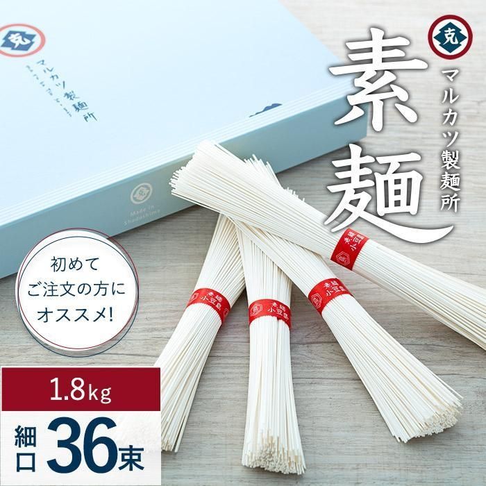 19位! 口コミ数「0件」評価「0」【ギフト用】素麺(細口) 36束　初めてご注文の方にオススメです（贈答用・熨斗つき）