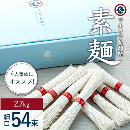 【ギフト用】素麺(細口) 54束　4人家族にオススメです （贈答用・熨斗つき）