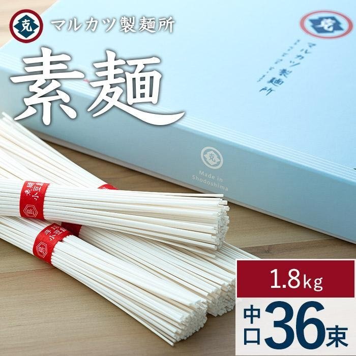 【ふるさと納税】【ギフト用】素麺(中口) 36束 (贈答用・熨斗つき)
