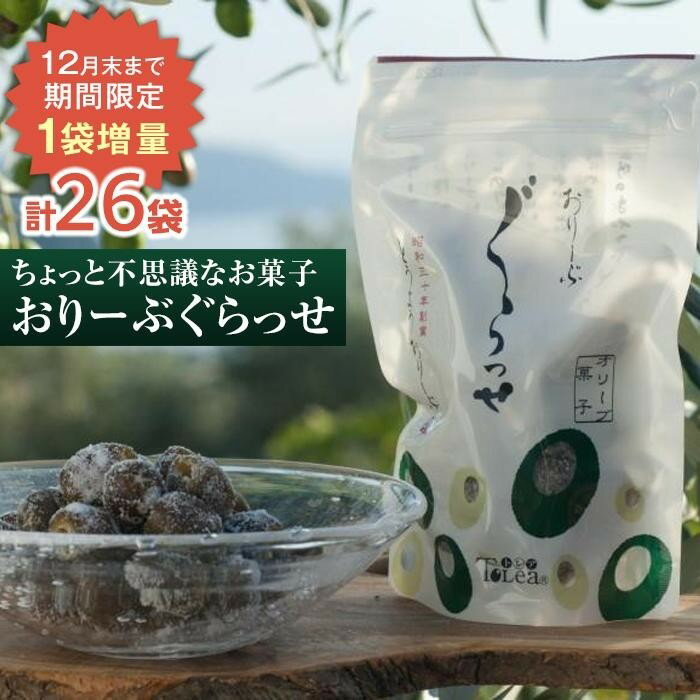 【ふるさと納税】【12月末までの期間限定！1袋増量中】 体に優しい「ちょっと不思議なお菓子」おりーぶぐらっせ　通常1ケース25袋入り＋1袋。