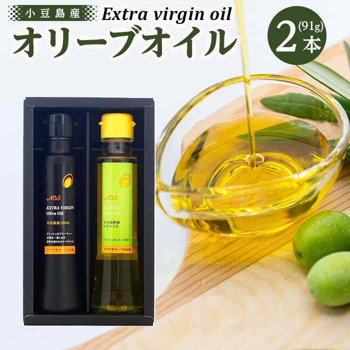 28位! 口コミ数「1件」評価「5」小豆島しぼりセット（2本入り）（小豆島産100％EXVオリーブオイル・島しぼりフレーバーオリーブオイル レモン 2本セット）