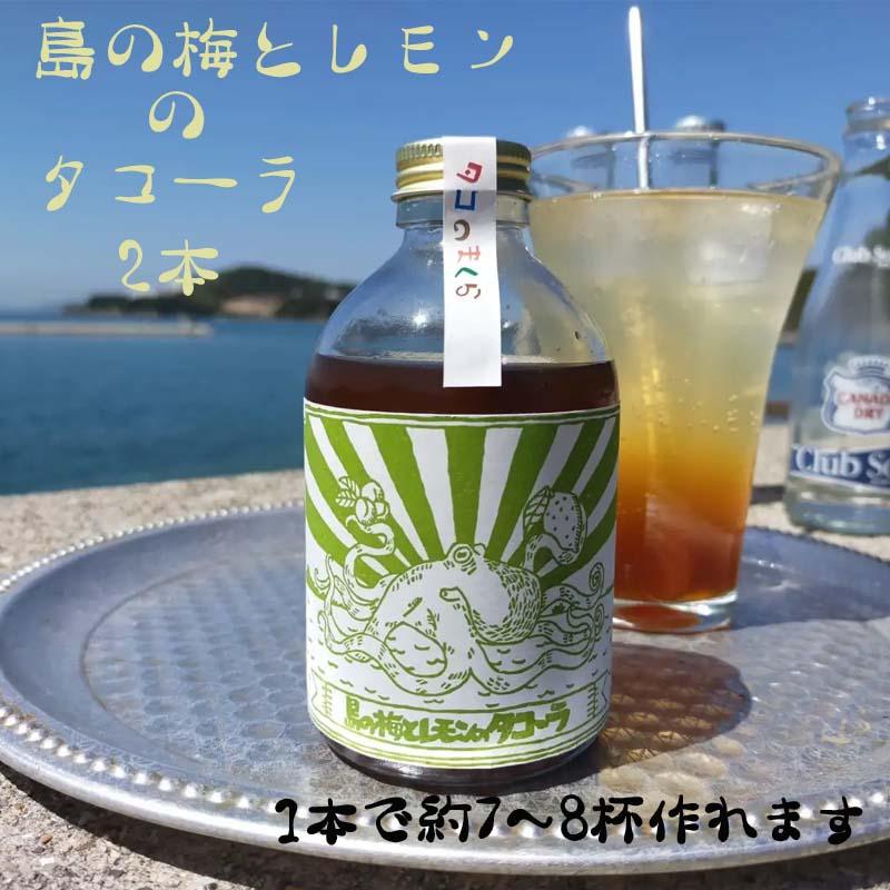 1位! 口コミ数「0件」評価「0」クラフトコーラ 島の梅とレモンのタコーラ 2本(1本7～8杯分)