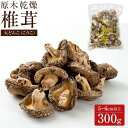 【ふるさと納税】原木乾燥椎茸大どんこ(こうこ)5~6cm以上 300g !