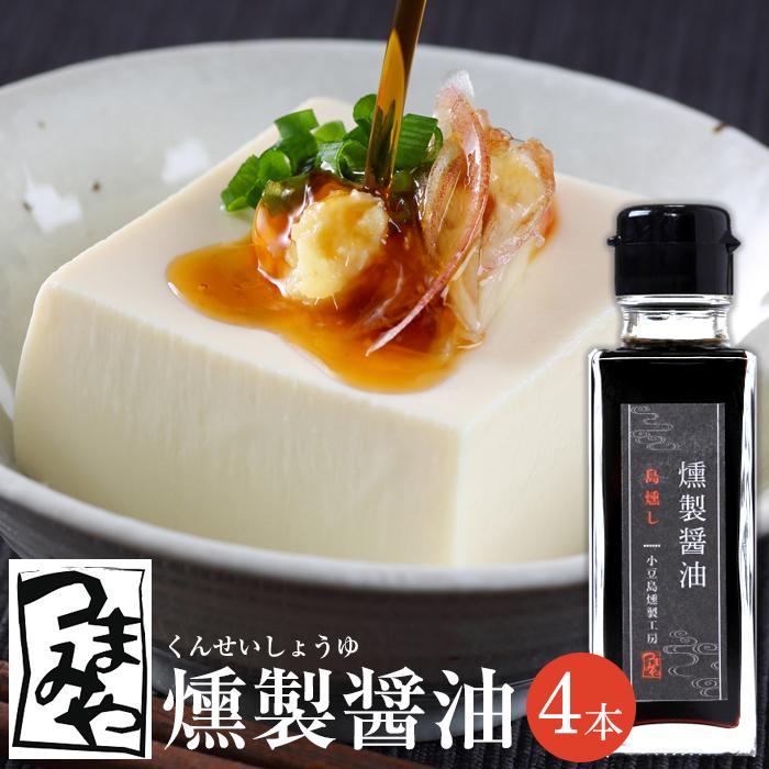 【ふるさと納税】つまみや 燻製醤油 100ml 4本