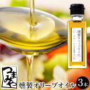 つまみや 燻製オリーブオイル 100ml 3本