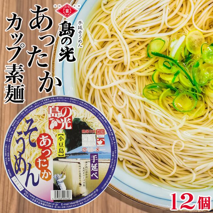 【ふるさと納税】島の光　あったかカップ素麺