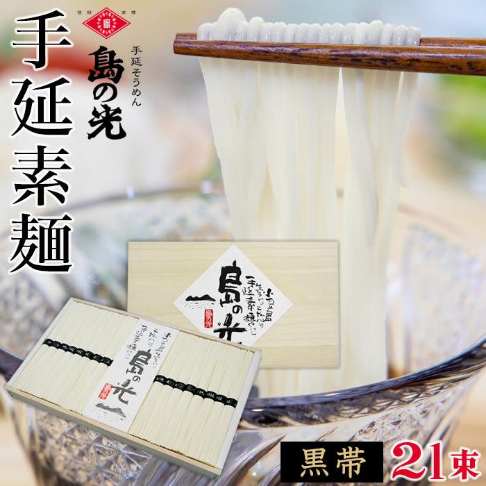 手延素麺 島の光 黒帯 50g×21束入り | 麺 食品 加工食品 人気 おすすめ 送料無料